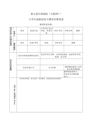 第九届中国国际“互联网 ”大学生创新创业大赛项目推荐表.docx