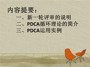 最新：人民医院“pdca”幻灯片文档资料.ppt