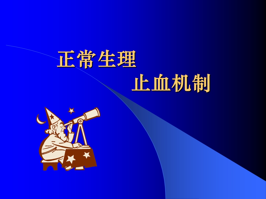 最新：出血和血栓性疾病文档资料.ppt_第2页