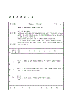 孙宝芹月球之谜“教学设计”第二课时.doc