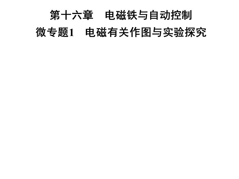 九年级物理沪粤版下册习题课件：第十六章微专题1　电磁有关作图与实验探究(共25张PPT).ppt_第1页