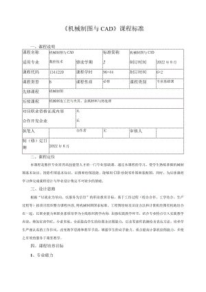 《机械制图与CAD》课程标准.docx