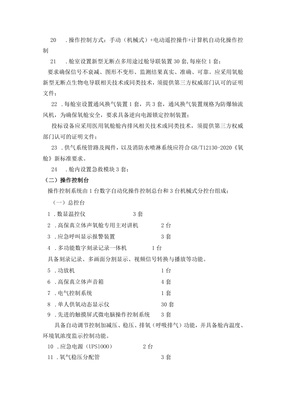 第十一包高压氧舱技术参数变更变更前.docx_第3页