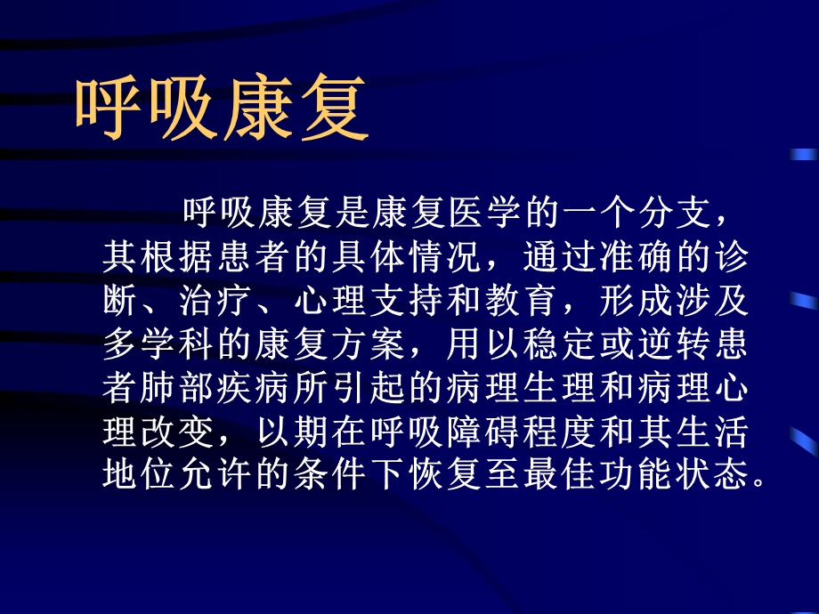 呼吸康复精选文档.ppt_第1页