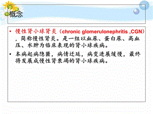 慢性肾小球肾炎护理查房PPT课件.ppt