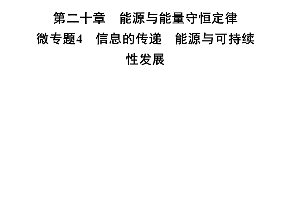 九年级物理沪粤版下册习题课件：第二十章　微专题4　信息的传递　能源与可持续性发展(共27张PPT).ppt_第1页