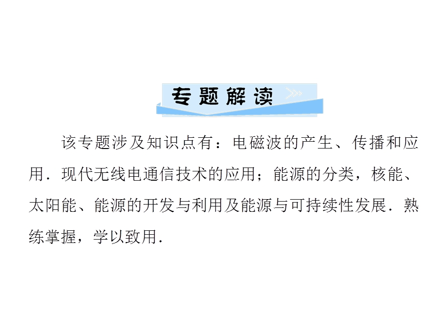 九年级物理沪粤版下册习题课件：第二十章　微专题4　信息的传递　能源与可持续性发展(共27张PPT).ppt_第2页