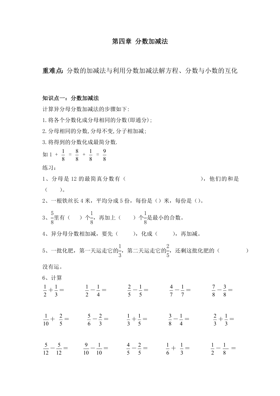 北师大五年级上第九册第四单元分数加减法知识点与练习.doc_第1页