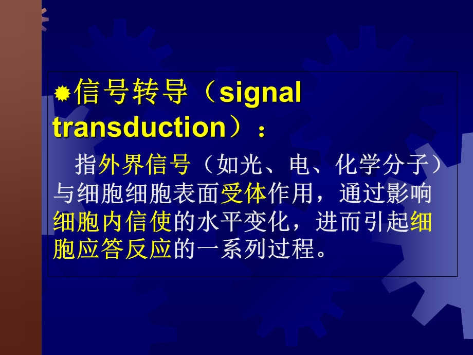 第五章细胞信号转导文档资料.ppt_第1页