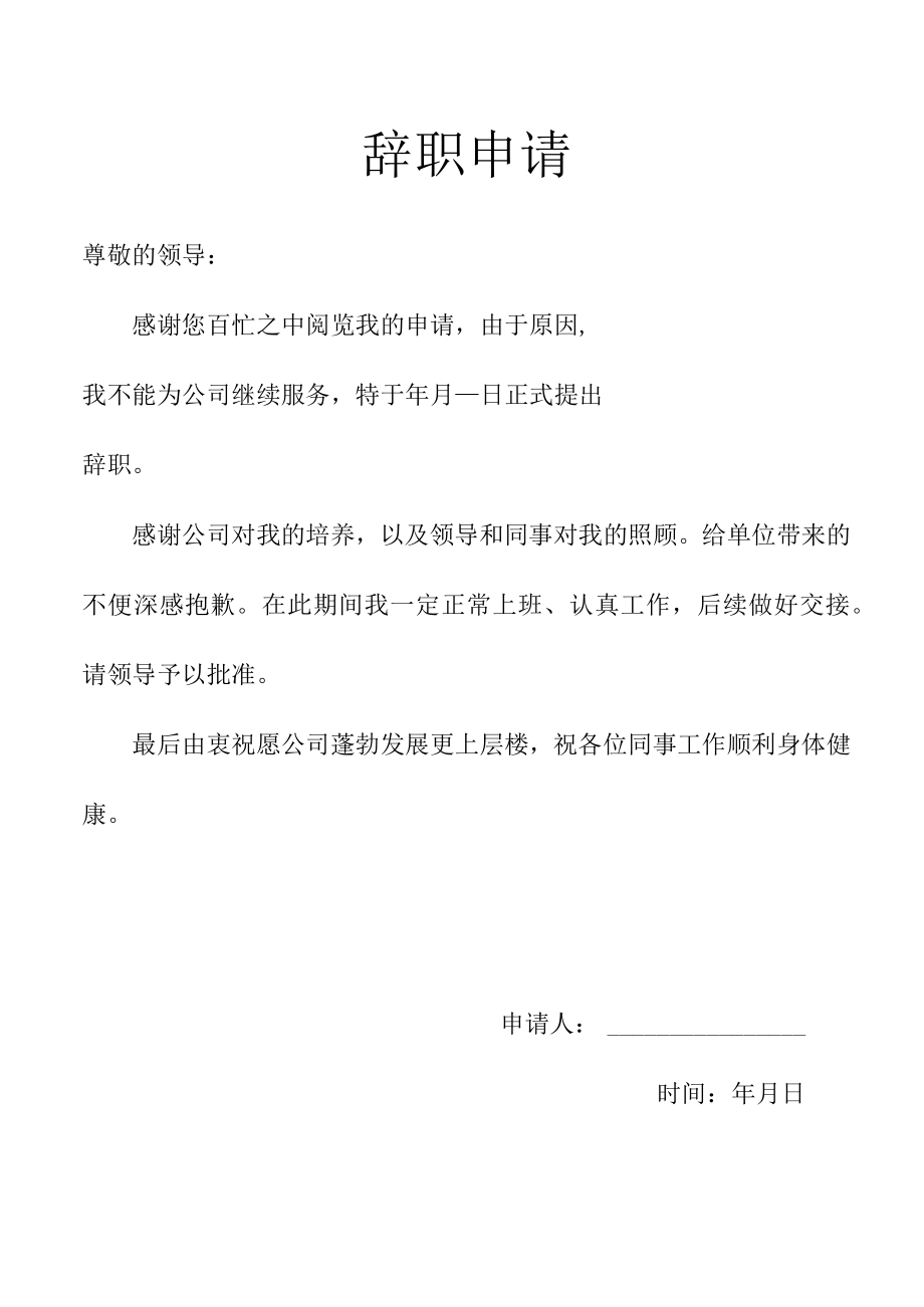 辞职申请离职申请辞职报告辞职信辞呈.docx_第1页