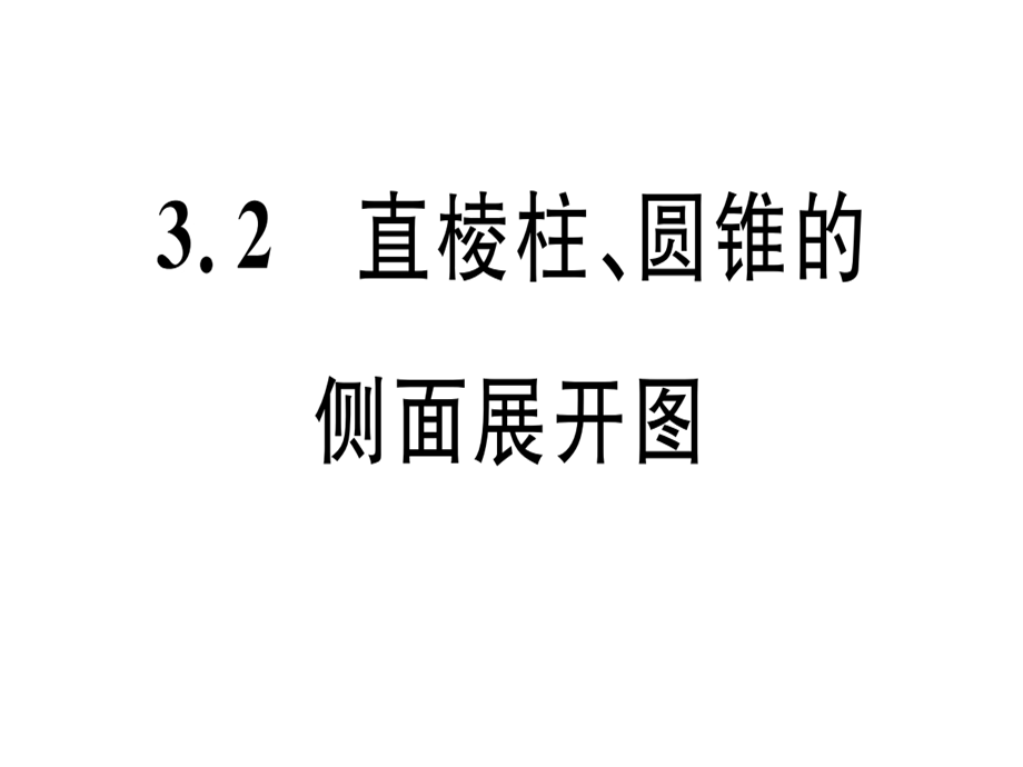 九年级数学湘教版下册课件：3.2直棱柱、圆锥的侧面展开图 (共14张PPT).ppt_第1页