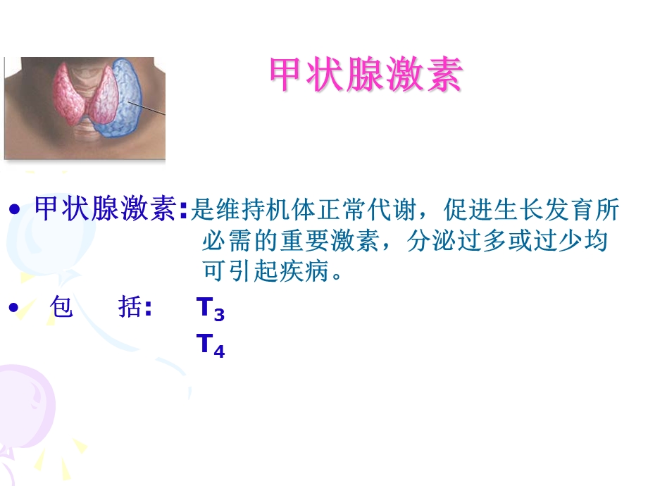 最新药理学甲状腺药PPT文档.ppt_第1页