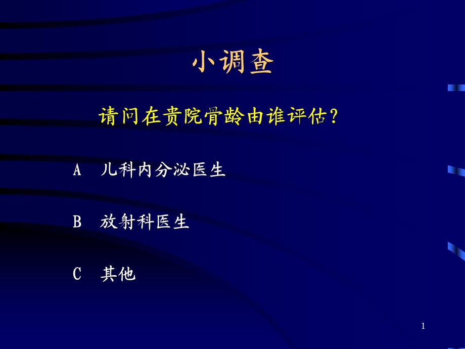 最新：骨龄评估与临床应用ppt课件文档资料.ppt_第1页