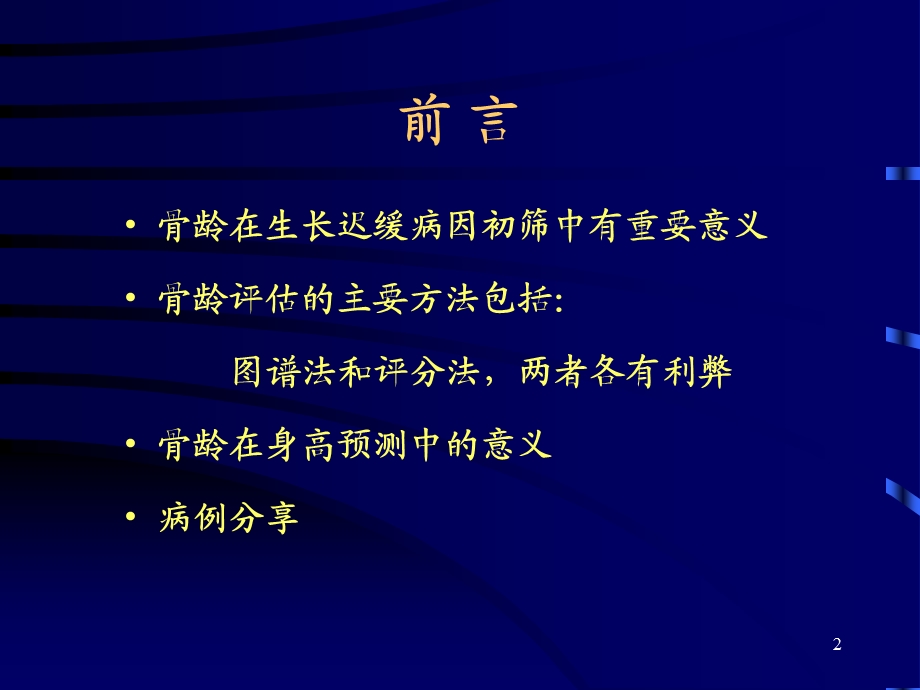 最新：骨龄评估与临床应用ppt课件文档资料.ppt_第2页