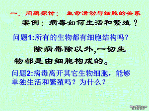 最新高一生物第一章走近细胞第一节从生物圈到细胞课件人教版1PPT文档.ppt