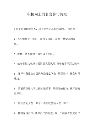 积极向上的名言警句简短.docx