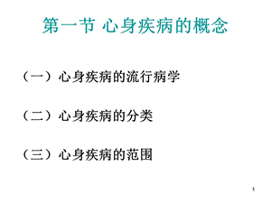 最新第四章心身疾病PPT文档.ppt