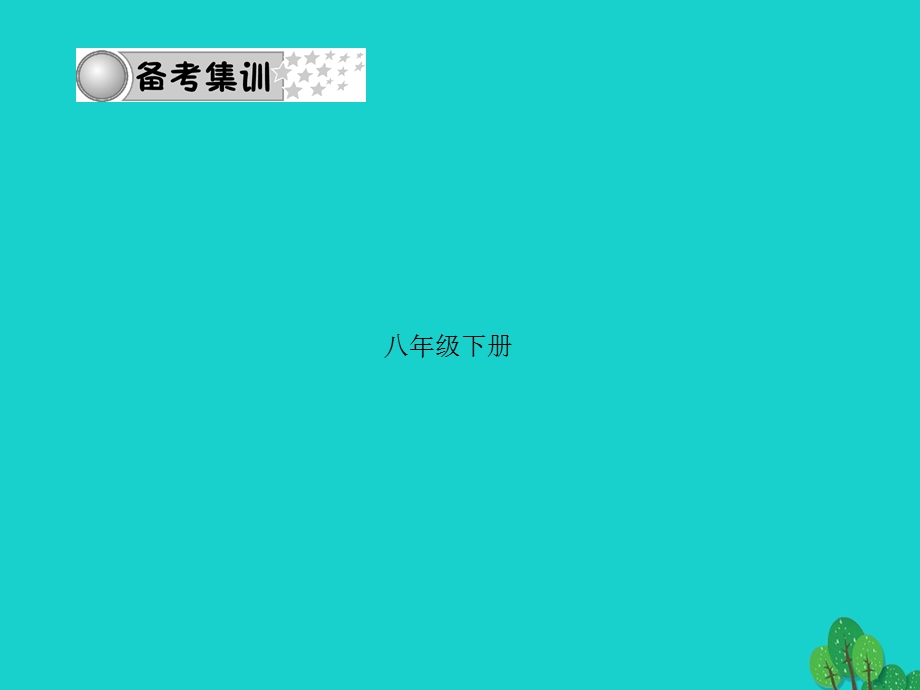 中考语文第三部分诗词及文言文阅读第一节课内文言文阅读名句积累八下课件新人教版.pptx_第1页