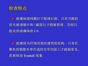 最新：玻璃体视网膜的裂隙灯显微镜检查法浙江大学医学院附属二院眼科中心姜节凯文档资料.ppt