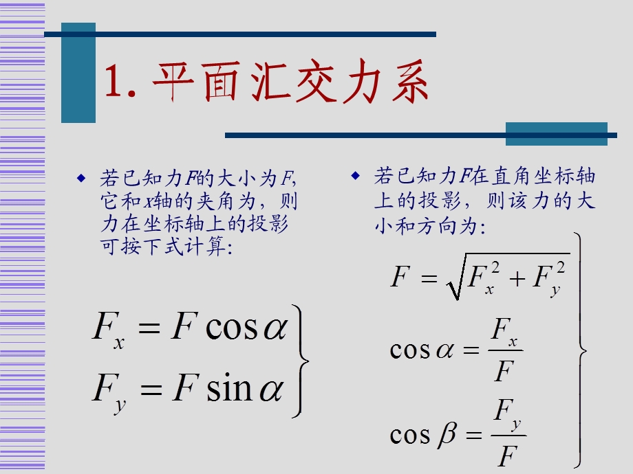 第03讲平面汇交力系及力矩与平面力偶系课件.ppt_第3页