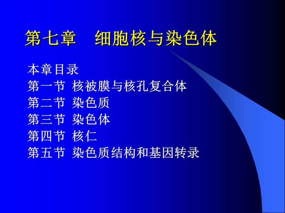 最新第七章 细胞核和染色体PPT文档.ppt_第1页