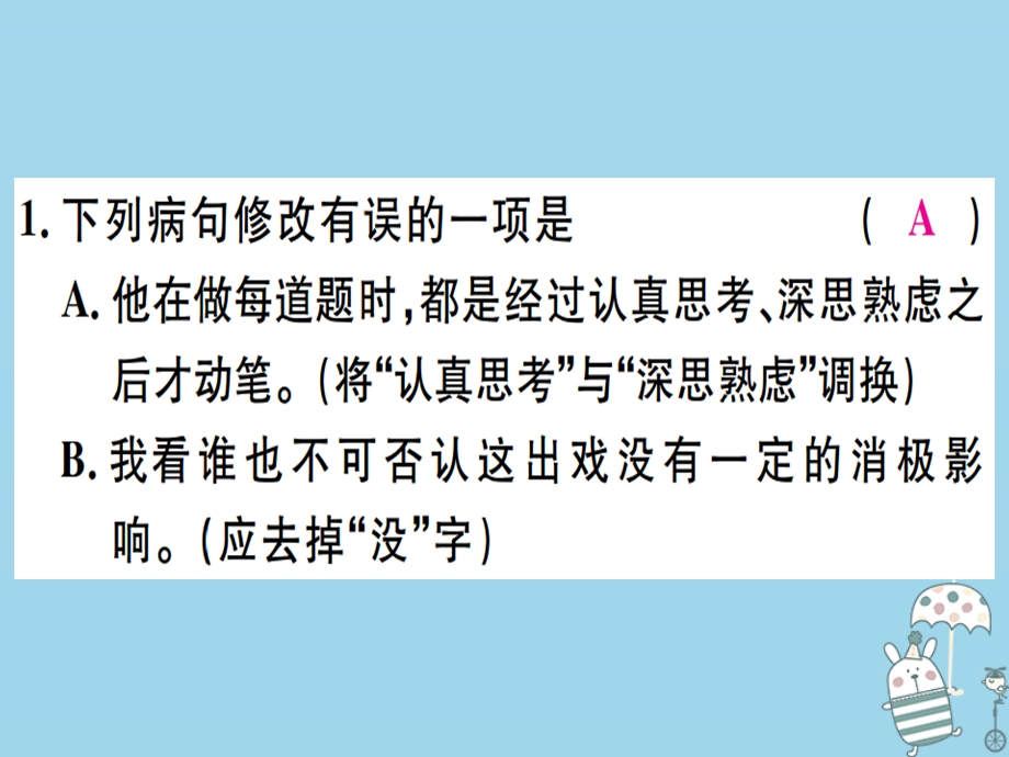 河北专用八年级语文上册专题四语病习题课件新人教版.pptx_第1页