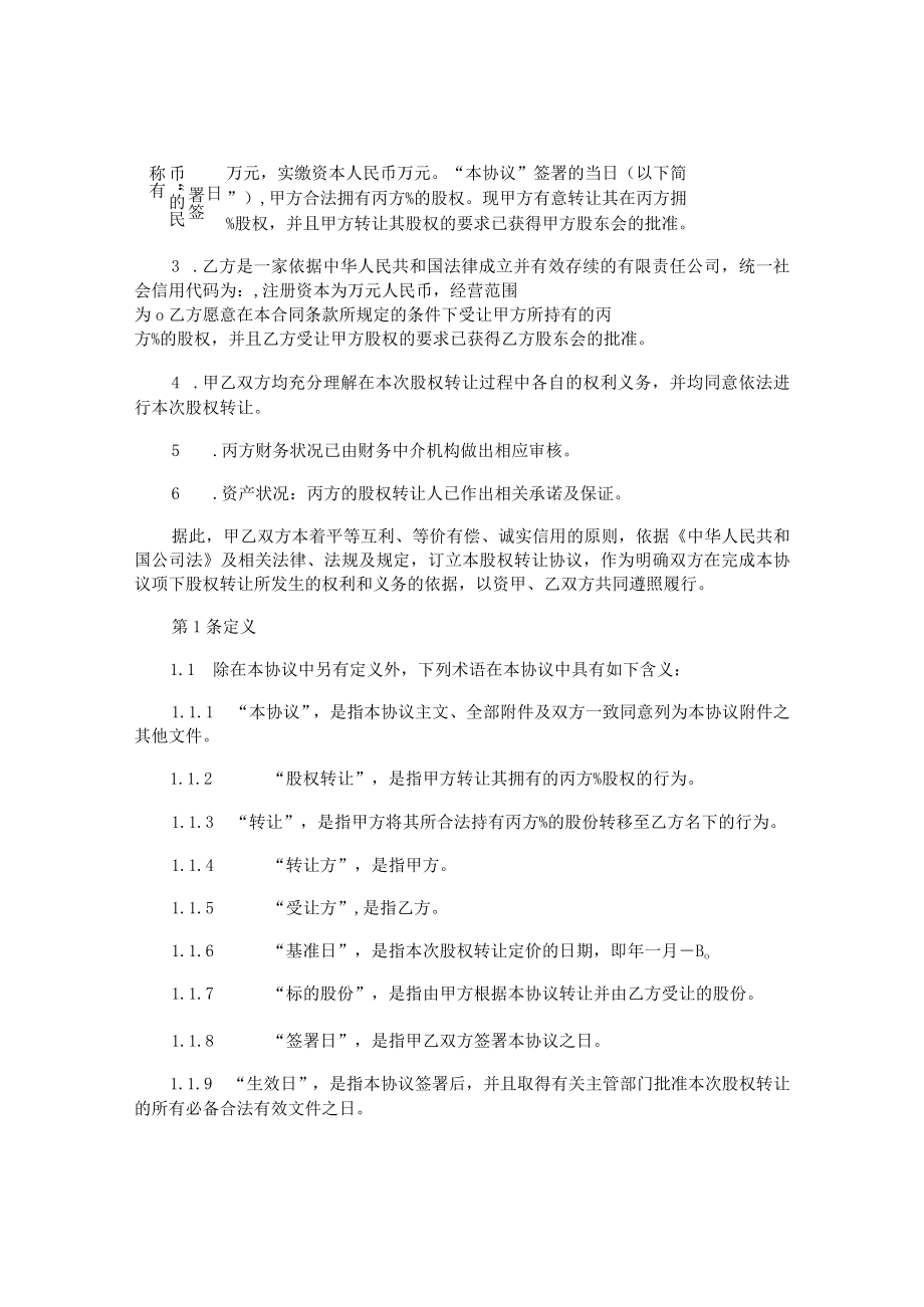 股权转让协议适用于有限公司.docx_第2页