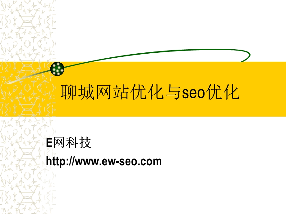 [互联网]聊城网站优化与seo优化.ppt_第1页