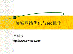 [互联网]聊城网站优化与seo优化.ppt