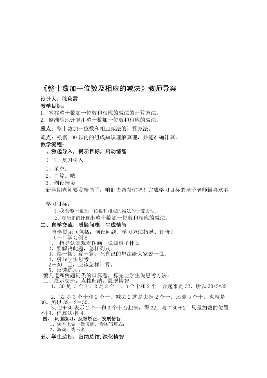 整十数加一位数及相应减法导学案.doc_第1页