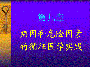 第九章病因和危险因素的循证医学实践名师编辑PPT课件.ppt