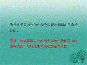 最新七年级生物上册3.1细胞的基本结构和功能第1课时课件1北师大版PPT文档.ppt