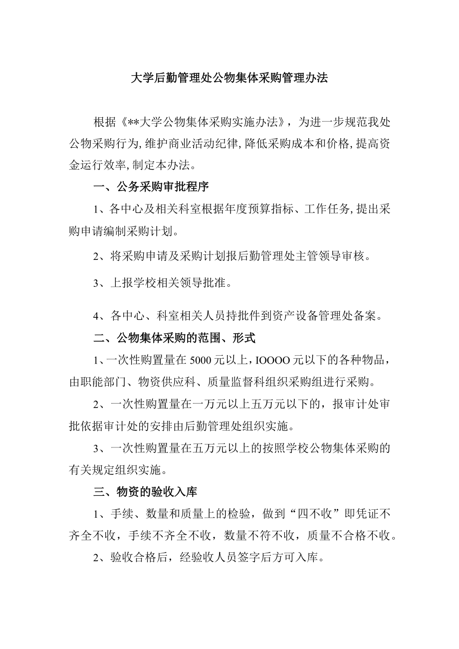 大学后勤管理处公物集体采购管理办法.docx_第1页