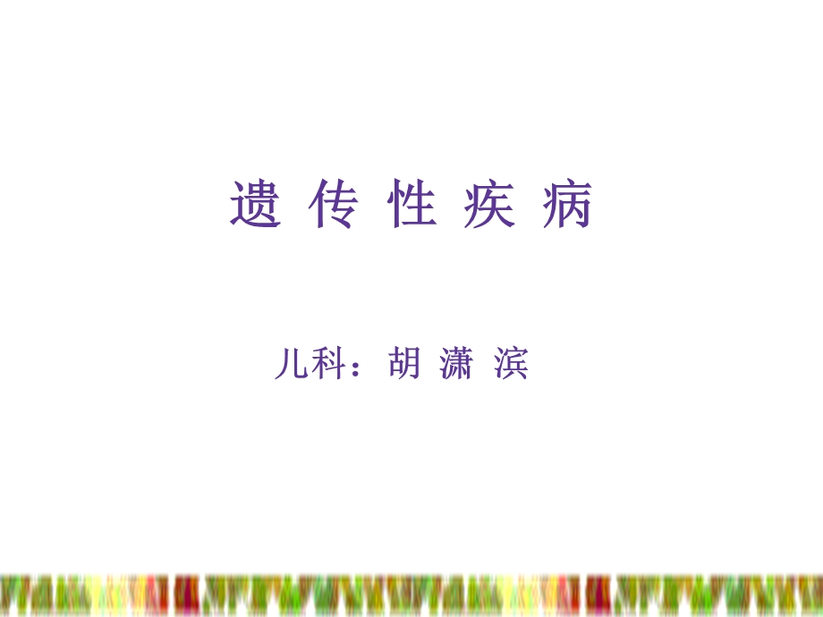 [临床医学]遗传代谢性疾病.ppt_第1页