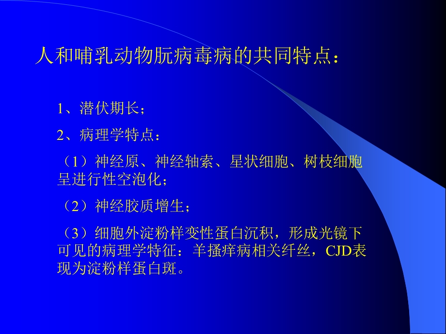 最新：朊病毒与疯牛病文档资料.ppt_第3页