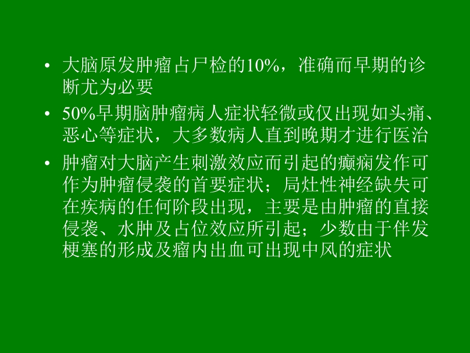 幕上脑肿瘤：病理、临床及影像特征概述精选文档.ppt_第1页