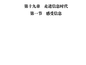 九年级物理沪科版下册课件：第十九章第一节　感受信息(共28张PPT).ppt