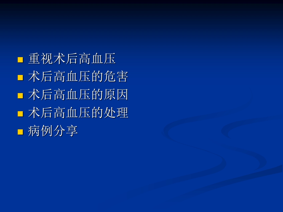 ICU全麻术后高血压的处理精选文档.ppt_第1页