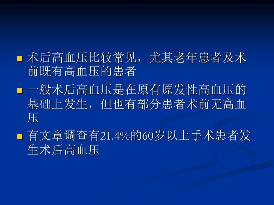 ICU全麻术后高血压的处理精选文档.ppt_第2页