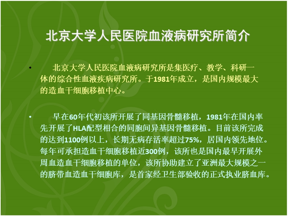 最新：北大人民医院学习见闻(绿色背景)文档资料.ppt_第1页