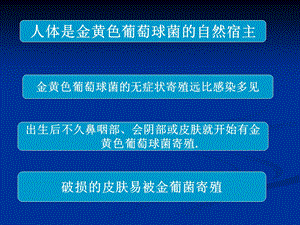 最新金黄色葡萄球菌感染防治策略3PPT文档.ppt