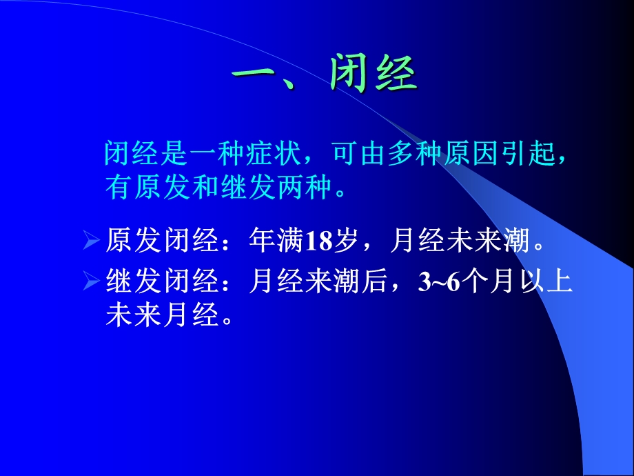 妇科内分泌疾病的规范化诊断和治疗课件文档资料.ppt_第1页