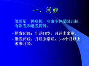 妇科内分泌疾病的规范化诊断和治疗课件文档资料.ppt