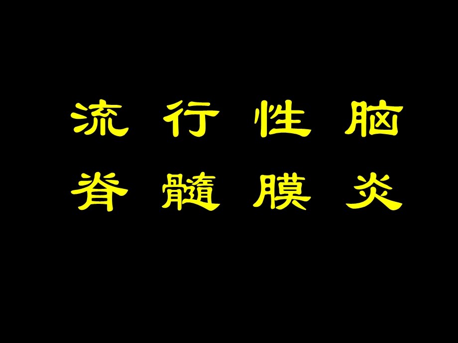 传染病病理学PPT文档资料.ppt_第1页