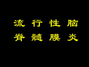 传染病病理学PPT文档资料.ppt