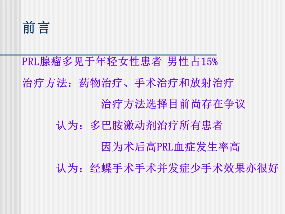 最新：垂体PRL腺瘤长期疗效分析瑞金医院神经外科文档资料.ppt_第1页