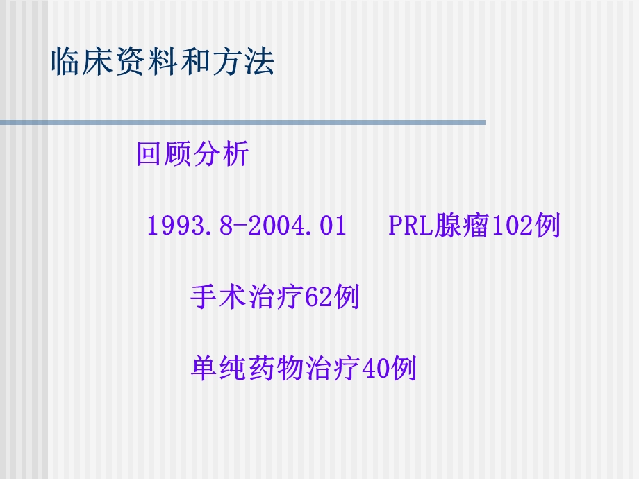 最新：垂体PRL腺瘤长期疗效分析瑞金医院神经外科文档资料.ppt_第3页