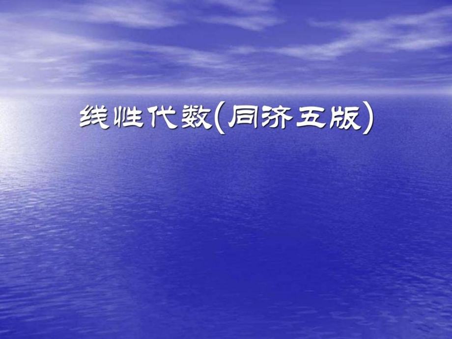 最新工程数学线性代数(同济大学第五版)课后习题答案..ppt_第1页