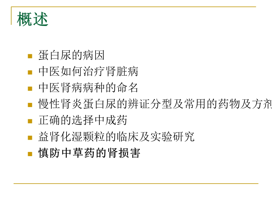 蛋白尿的中医药治疗文档资料.ppt_第1页