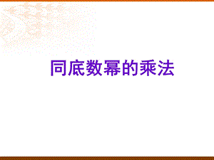 同底数幂的乘法课件_人版八年级上[1]-xiugai.ppt